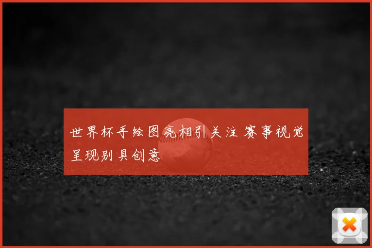 世界杯手绘图亮相引关注 赛事视觉呈现别具创意
