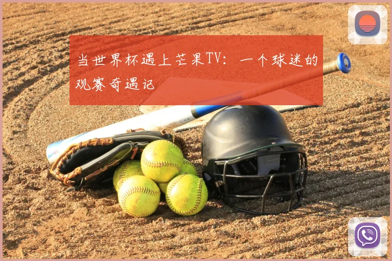 当世界杯遇上芒果TV：一个球迷的观赛奇遇记