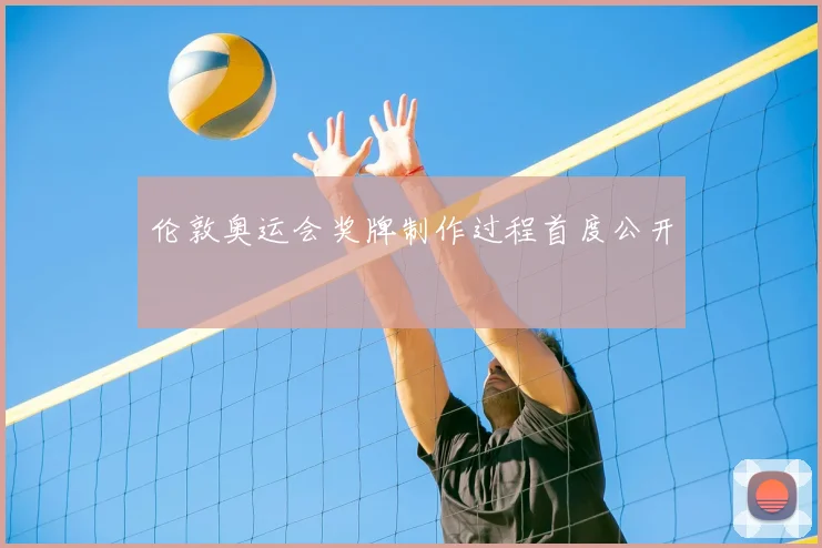 伦敦奥运会奖牌制作过程首度公开