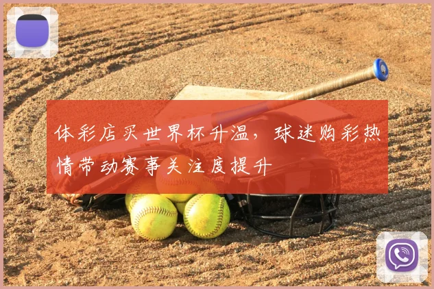 体彩店买世界杯升温，球迷购彩热情带动赛事关注度提升
