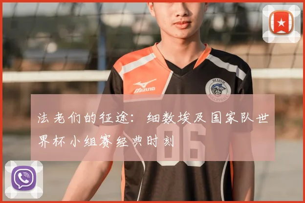 法老们的征途:细数埃及国家队世界杯小组赛经典时刻