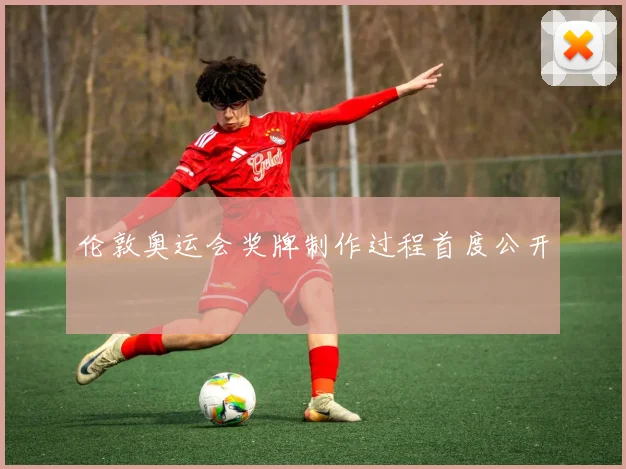 伦敦奥运会奖牌制作过程首度公开