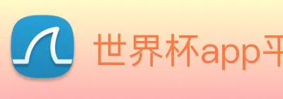 世界杯app平台 logo